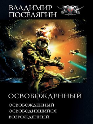 cover image of Освобожденный